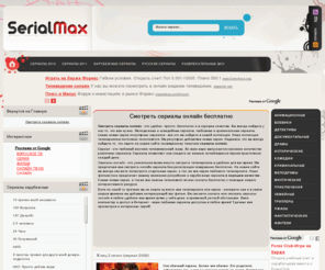 serialmax.ru: Смотреть сериалы онлайн бесплатно, сериалы онлайн в хорошем качестве без регистрации смотреть новые онлайн.
Смотреть сериалы онлайн бесплатно в хорошем качестве без регистрации 2010 2011 года