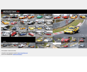 styleforman.com: Нюрбургринг.ru — реальный драйв только на северной петле!
Организация туров и поездок на Нюрбургринг северную петлю нордшляфе