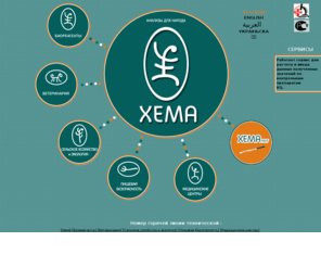 xema-medica.com: Xema-Medica Co. Ltd / ООО "Хема-Медика"
