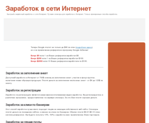 zarabotok.net: Заработок в сети Интернет
Быстрый и надёжный заработок в сети Интернет. Заработок за заполнение анкет, Заработок за регистрации, Заработок за клики по баннерам, Заработок за чтение почты, Заработок за просмотр сайтов, Заработок с Google AdSense