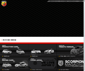 abarth.jp: ABARTH オフィシャルホームページ
アバルト 日本語公式サイト