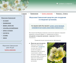moroznik-lekar.ru: Морозник Кавказский - средство для похудения и очищения организма. Купить траву морозник Кавказский, цена.
Мы предлагаем Вам свежий, высококачественный морозник, а также полную и достоверную информацию о траве Морозник Кавказский. На сайте Вы можете купить морозник, прочитать отзывы, показания по применению, противопоказания.