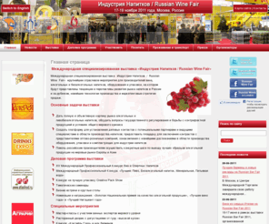 wine-fest.ru: Индустрия Напитков / Russian Wine Fair> > Российский Фестиваль Вина>> Индустрия Напитков , Russian Wine Fair > > Drink Tech Pack | Индустрия Напитков / Russian Wine Fair / Российский Фестиваль Вина / Drink Tech Pack
«Индустрия Напитков/Russian Wine Fair» – крупнейшее отраслевое мероприятие для производителей вина, алкогольных и безалкогольных напитков, оборудования и упаковки, на котором представлены тенденции и перспективы развития рынка напитков в России и за рубежом, новейшие технологии производства и маркетинговые стратегии продаж