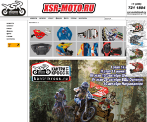 xsr-moto.ru: kantrikross.ru
eXtreme Sport Russia, Motocross, Country Cross, Troy Lee Designs, Asterisk, Scott, One, Renthal, Cycra, ATV.