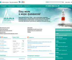 olma.ru: Интернет-трейдинг, купить акции, управление активами - Инвестиционная группа "ОЛМА"
Инвестиционная Группа «ОЛМА» - один из крупнейших операторов фондового рынка с 1992 года. На сегодняшний день наши клиенты – институциональные и частные инвесторы, работающие на фондовых рынках.