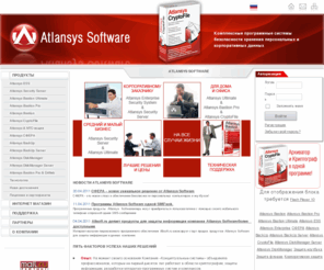 atlansys.ru: Новости компании Atlansys Software
ООО Концептуальные системы предлагает программный комплекс Atlansys для защиты конфиденциальной информации, резервного копирования, организации безопасного хранения конфиденциальных данных на жестких дисках серверов компании, в файл-контейнерах и других носителях информации