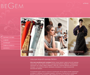 begem.info: Шоу рум модной одежды - BeGem.ru - модные шоурумы Mосквы
BeGem.ru - шоу рум уникальной дизайнерской одежды - каждое платье рождается, а не штампуется