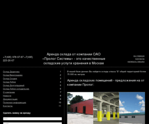 prolog.su: Аренда склада и аренда складских помещений, складские услуги хранения, склады в аренду в Москве.
Складские услуги хранения это аренда склада под ответственное хранение в складской комплекс, а также доставка грузов в складские помещения под ответственное хранение в Москве и Области..
