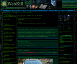 webkill.ru: WebKill.ru - Сайт начинающих хакеров
Много полезной документрации для начинающего хакера, творческая атмосфера