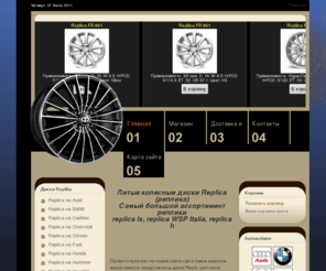 fr-replica.ru: Магазин литых дисков Replica - Главная
FR-Replica - интернет магазин реплики литых дисков.