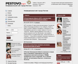 pestovo.net: Неофициальный сайт города Пестово
Неофициальный сайт города Пестово Новгородской области. У нас самые свежие новости, интересное общение на форуме, новые знакомства в чате, постоянно пополняемая фотогалерея.