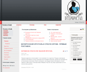 intercrystal-ua.com: Белорусский хрусталь и стекло оптом - прямые поставки.
Хрусталь и стекло завода Неман - прямые поставки из Белоруси