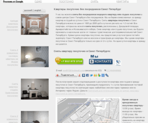 rent812.ru: Квартиры посуточно в Санкт Петербурге
Снять квартиру в аренду на сутки в Санкт Петербурге