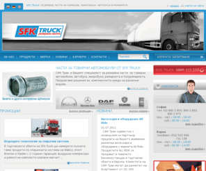 sfk-truck.com: Резервни части за товарни автомобили, автобуси, микробуси и ремаркета | SFK TRUCK
Голям асортимент на качествени резервни части за товарни автомобили - камиони, ремаркета, автобуси и микробуси. Богата наличност на части за Скания, Волво, Даф, Мерцедес, Ман, Ивеко и Рено.