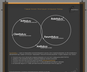 forumhub.ru: ForumHub.ru – профессиональный хостинг форумов. Создать форум бесплатно любой тематики.
Создать форум на ForumHub.ru просто и приятно! Все форумы создаются у нас совершенно бесплатно.