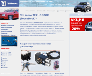 tecnoblok.ru: Техноблок (Tecnoblock) установка скидка - 20% механические противоугонные системы Италия - механическая блокировка тормозной системы, замки КПП, замки капота, мультилок
Механические противоугонные системы Техноблок (Tecnoblock) на любые автомобили