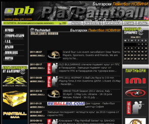 play-pb.com: Play PB - Пейнтбол БГ - Пейнтбол новини - paintball news bg - пейнтбол форум
Българският пейнтбол портал.Bulgarian Paintball Portal . Всичко за пейнтбола - новини, турнири, форум, екипировка,тимбилдинг.