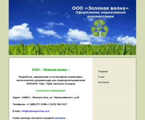 zelenayavolna.com: ООО «Зеленая волна» Оформление нормативной документации на утилизацию отходов
ООО «Зеленая волна» Разработка, оформление и согласование нормативно-экологической документации для природопользователей ПНООЛР ПДС ПДВ паспорта отходов