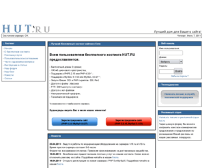 hut.ru: Хостинг сайтов : Лучший бесплатный хостинг в Сети
Hut.Ru - профессиональный бесплатный
хостинг сайтов. Самый продвинутый из бесплатных хостингов: SSI, cgi, perl,
shell, SSH, crontab, MySql, Ftp, бесплатные домены второго уровня, выкуп
показов, выплаты активным участникам