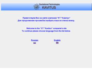 kavitus.com: CAVITATIONAL-TECHNOLOGY,Кавитационные технологии,Кавитация,Диспергация,Гомогенизация,Утилизация,Стерилизация,Биодизельное Топливо
Кавитационные технологии