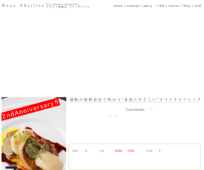 deux-abeilles.com: 丸亀市の美味しいグルメなフレンチレストラン｜サヌキフレンチ ドゥーザベイユ
丸亀市の『サヌキフレンチ ドゥ−ザベイユ』ヘルシーでオーガニックなフレンチレストランです。瀬戸内海の新鮮な魚や無農薬野菜にこだわってます。