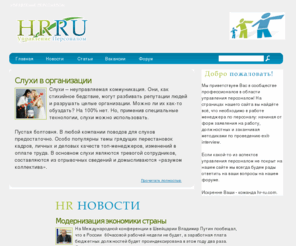 hr-ru.com: Управление Персоналом
Сайт, посвященный различным аспектам управления персоналом в России, Украине и СНГ.