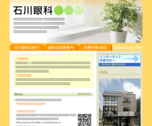 i-ganka.net: 石川眼科 | 国立市　眼科　白内障　緑内障　糖尿病網膜症　アレルギー性結膜炎　ドライアイ　コンタクト
石川眼科は、JR南武線・谷保駅より徒歩３分。白内障、緑内障、糖尿病網膜症、アレルギー性結膜炎、ドライアイ眼精疲労、老視に対する眼鏡・コンタクト処方など、目に関する健康相談はお気軽にご相談ください。