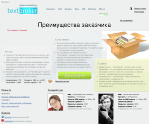 textbroker.ru: Биржа копирайтинга
Место встречи копирайтера и людей, которым требуется контент для сайта