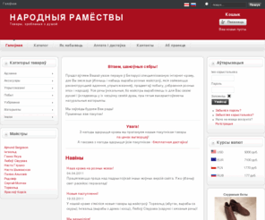 ramiostvy.com: Народныя Рамёствы
Народныя Рамёствы - тавары, зробленыя з душой