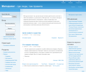metodolog.ru: Методолог | - где люди, там правила
