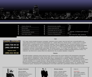 saers.ru: ЧОП, охранные услуги чоп, охрана объектов, личная охрана
ЧОП, охрана объектов, охранное предприятие, личная охрана, услуги чоп