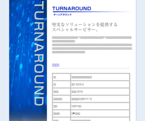 turnaround-servicer.com: ターンアラウンド債権回収株式会社
中小企業振興ネットワークは、専門能力を持った企業が、共同・協調して、中小企業に役立つ商材や機能、業態の特性に特化したサービスを提供し、あらゆる側面から中小企業をサポートしています。