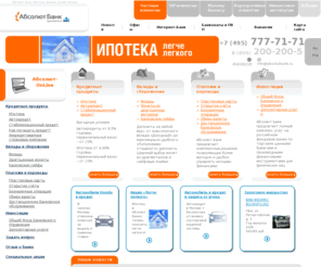 xn--80aaca0cdqe0am5k.com: Вклады, автокредиты, ипотека, кредитование малого бизнеса, лизинг - АКБ «Абсолют Банк»
Акционерный коммерческий банк Абсолют. Банковские услуги частным и корпоративным клиентам. Универсальные вклады, ипотека в Москве и Санкт Петербурге, автомобильное кредитование, ипотека, лизинг, кредитные карты и другие услуги.