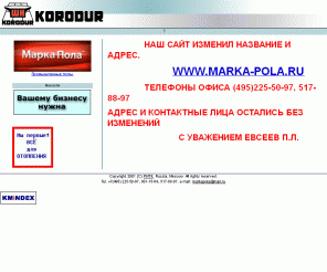 korodur.ru: Промышленные полы, бетонные полы, наливные полы. Компания КОРОДУР
Поставка промышленных полов (бетонных полов и наливных полов) и оборудования для укладки бетонных полов. Полы предназначены для высоких и сверхвысоких нагрузок (удары, истирание, химические нагрузки и др.)