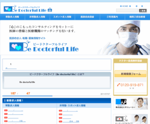 bdf-web.net: 医師の求人・転職・募集情報サイト「ビードクターフルライフ」
ビードクターフルライフ（Be doctorful life）は、株式会社エヌジェーシー（日本人材センター）が運営する医師の皆様方のご転職やアルバイトに特化した専門サイトです。