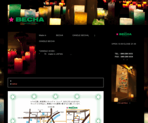 candle-becha.com: 熊本 キャンドル ベチャ | CANDLE BECHA
Made in 熊本のキャンドルアーティスト「BECHA」のハンドメイド・キャンドル「CANDLE BECHA(キャンドル ベチャ)」のウェブサイトです。CANDLE BECHAのキャンドルは光を楽しんでもらえるようにグラデェーションの配色にこだわっております。ハンドメイドなので一本一本違った光り方を見せてくれます。