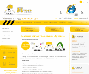 trudyaga.net: Создание сайтов. Профессиональное создание сайта быстро и недорого
Вебстудия Трудяга - это создание качественных сайтов. Профессиональное создание сайта быстро и недорого. Мы можем Вам создать сайт за 1 день!!! Если Вас нет в Интернете – значит, Вас не существует!