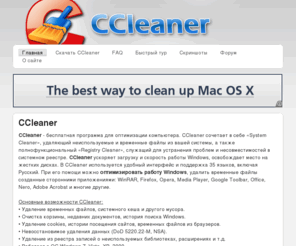 myccleaner.com: CCleaner, Скачать CCleaner
CCleaner - бесплатная программа для оптимизации компьютера