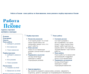 rabota-pskov.info: Работа в Пскове вакансии резюме в Пскове кадровые агентства Пскова
Работа в Пскове поиск вакансии резюме составить резюме подбор персонала Кадровые агентства вакансии поиск вакансии поиск сотрудника добавить вакансию  резюме поиск работы резюме