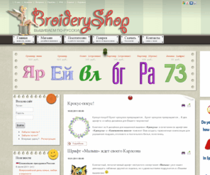 broideryshop.com: BroideryShop: вышиваем по-русски - Магазин дизайнов для машинной вышивки
Вышиваем по-русски! Мастерская дизайнов для машинной вышивки: русские шрифты, монограммы, вензеля, фразы, декоративные элементы, аппликации, гороскоп и зодиак, для детей, к праздникам и т.д.