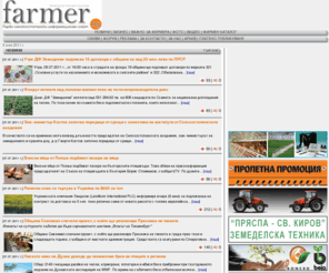 farmer-bg.com: Новини от FARMER.bg
FARMER.bg - Първи селскостопански информационен сайт