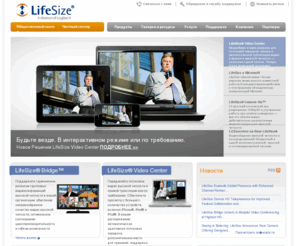 lifesize.ru: видеоконференции, видеоконференции высокой четкости, видеоконференции в формате HD | LifeSize, подразделение Logitech
LifeSize — первая компания, которая разрабатывает и поставляет системы видеоконференций высокой четкости. Отмеченные наградами решения LifeSize сочетают высочайшее качество взаимодействия с пользователями, уникальную гибкость возможностей и превосходное соотношение цена/производительность. Они обеспечивают высокую эффективность и реалистичность видеокоммуникаций. 