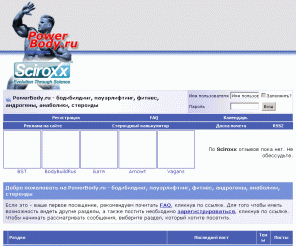 powerbody.ru: PowerBody.ru - бодибилдинг, пауэрлифтинг, фитнес, андрогены, анаболики, стероиды
Форум о силовых видах спорта: бодибилдинг, пауэрлифтинг, фитнес. Программы тренировок, анаболические стероиды, спортивное питание: протеины, креатины, аминокислоты, глутамины, жиросжигатели, BCAA, гейнеры.