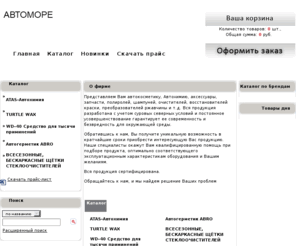 avtomore.com: Автоморе, НОРД,  полироль plak, горячий воск, abro, щетки, WD-40
Автозапчасти и аксессуары, Автохимия и автокосметика, plak, горячий воск Автоморе, НОРД,  полироль plak, горячий воск, abro, щетки, WD-40