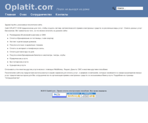 oplatit.com: Oplatit.com :: автоматическая система приема платежей за услуги
Приём оплаты за объявления в газетах, за гостиницы, хостинг, домены, кинотеатры, театры