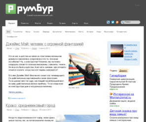 rumbur.ru: Румбур - Самый познавательный сайт
Самый познавательный сайт