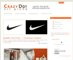 crazydot.net: CrazyDot.net - Дизайн, видеореклама, дизайн интерьера, веб-дизайн, полиграфия
дизайн, видеодизайн, видеореклама, реклама, полиграфия, дизайн квартиры, дизайн интерьера, дизайн архитектуры, креатив