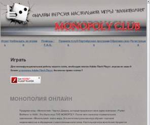 monopoly-club.ru: Monopoly Club - онлайн версия настольной игры "Монополия". Игра Монополия онлайн.
Онлайн версия настольной игры 