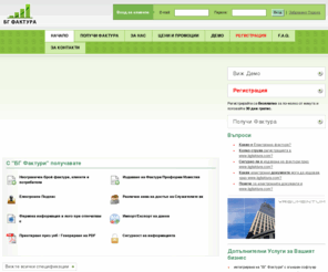 bgfaktyri.com: БГ Фактури - Начало
Системата за издаване на първични счетоводни документи като: фактури,про-форма фактури, кредитни и дебитни известия.