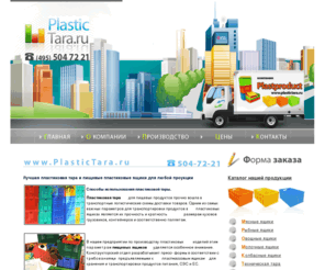 plastictara.ru: Пластиковая тара, пищевые ящики, пластиковые ящики
Продажа пластиковой тары, пищевых ящиков, пластиковых ящиков